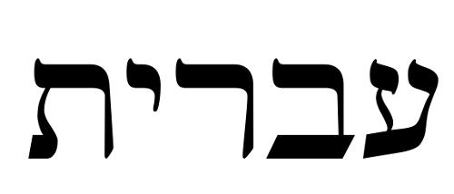Hebrew written in Hebrew