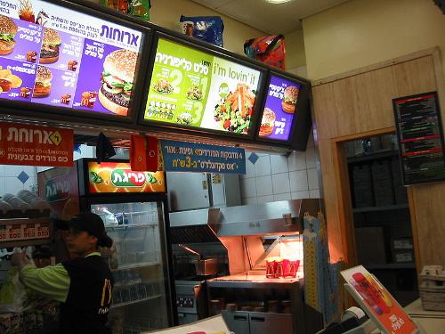 Kosher McDonalds in Israel