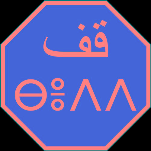 Moroccan Stop sign in Arabic