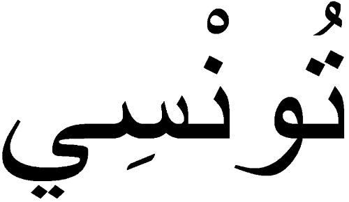 Tunisian Arabic